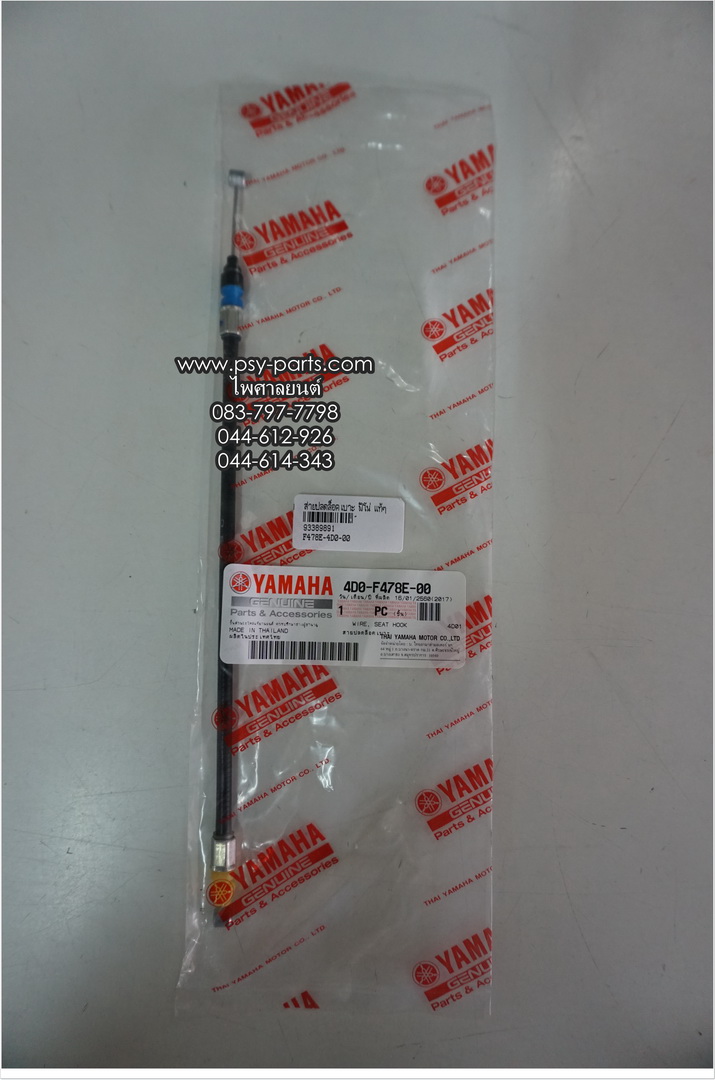 สายปลดล็อคเบาะ FINO แท้ๆ 4D0-F478E-00