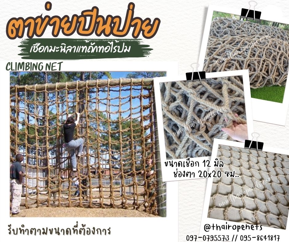 ตาข่ายปีนป่าย climbing net ตาข่ายฝึกทหารถักทอไร้ปม เชือกหนา 12 มิล ช่องตา 20x20 cm. ตาข่ายฝึกกล้ามเนื้อ ตาข่าย Adventure ค่ายลูกเสือ