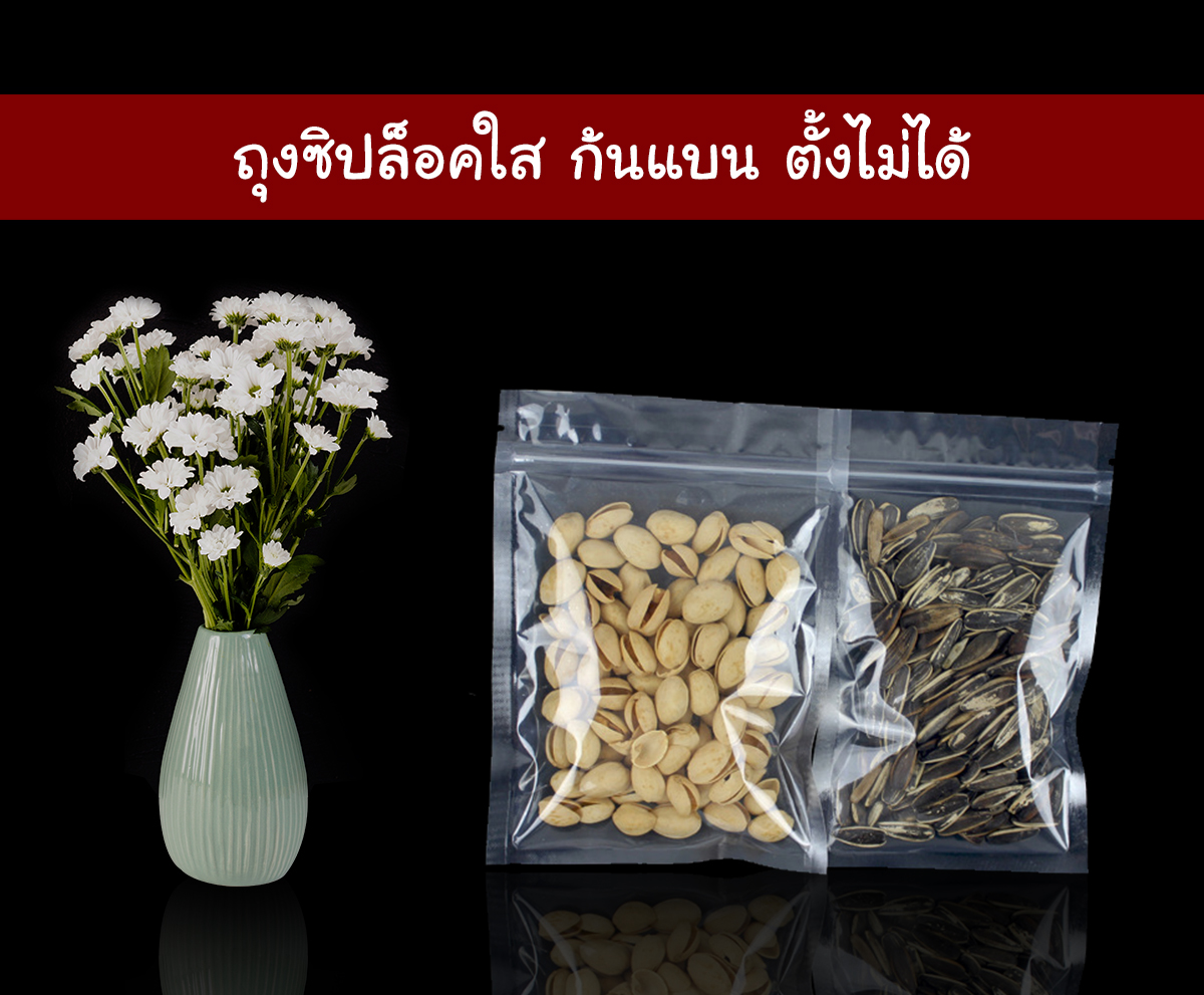 ถุงซิปล็อคใส ก้นแบน ตั้งไม่ได้