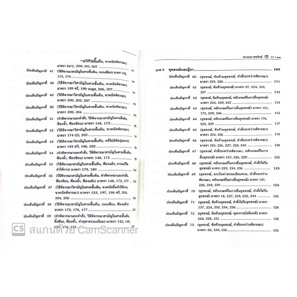 แนวคำถาม-แนวคำตอบ ข้อสอบ วิ.แพ่ง ตามแบบฉบับฎีกาประยุกต์ 100 ข้อ โดย : ปารเมศ เทพรักษ์ /พิมพ์ : มีนาคม 2568 (ครั้งที่1