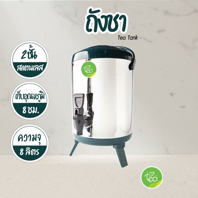 ถังชา ถังพักชา ถังเก็บชานม TEA BARREL COOLER ถังชาสแตนเลส ขนาด 8 ลิตร บรรจุ ถัง 1 ชิ้น