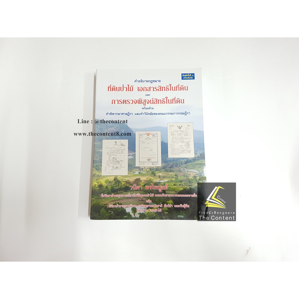คำอธิบายกฎหมาย ที่ดินป่าไม้ เอกสารสิทธิในที่ดิน และ การตรวจพิสูจน์สิทธิในที่ดิน(วนิดา พรไพบูลย์) /พิมพ์ พ.ย.55 ครั้งที่3