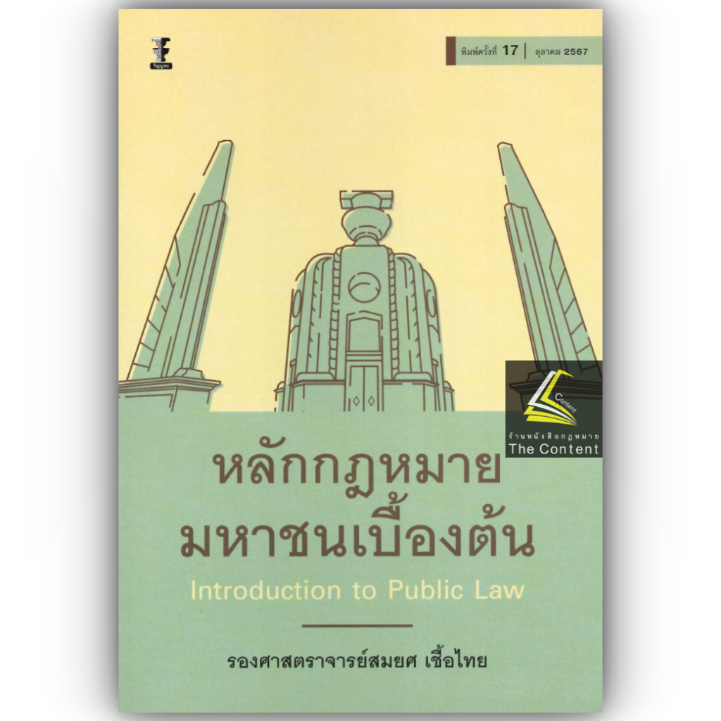(ห่อปก) กฎหมายมหาชนเบื้องต้น (รศ. สมยศ เชื้อไทย) ปีที่พิมพ์ : ตุลาคม 2567 (ครั้งที่ 17)