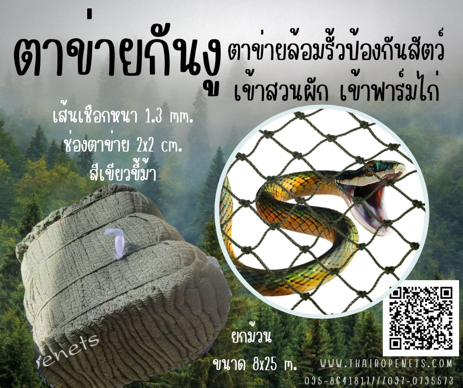ตาข่ายกันนก bird netting เชือกหนา 1.3 มิล ช่องตา 2 cm. แบบยกม้วน กันนก งู ค้างคาว เข้าบ้านเข้าอาคาร
