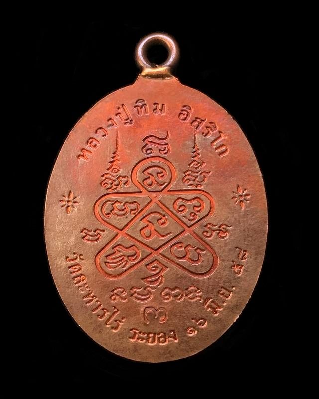 เหรียญห่วงเชื่อม (ย้อนยุค) รุ่นภาวนา หลวงปู่ทิม วัดละหารไร่ ปี ๒๕๕๘ เนื้อทองแดงหลังเรียบตอกโค๊ต ๙ กรรมการ หมายเลข ๑๘๔๔