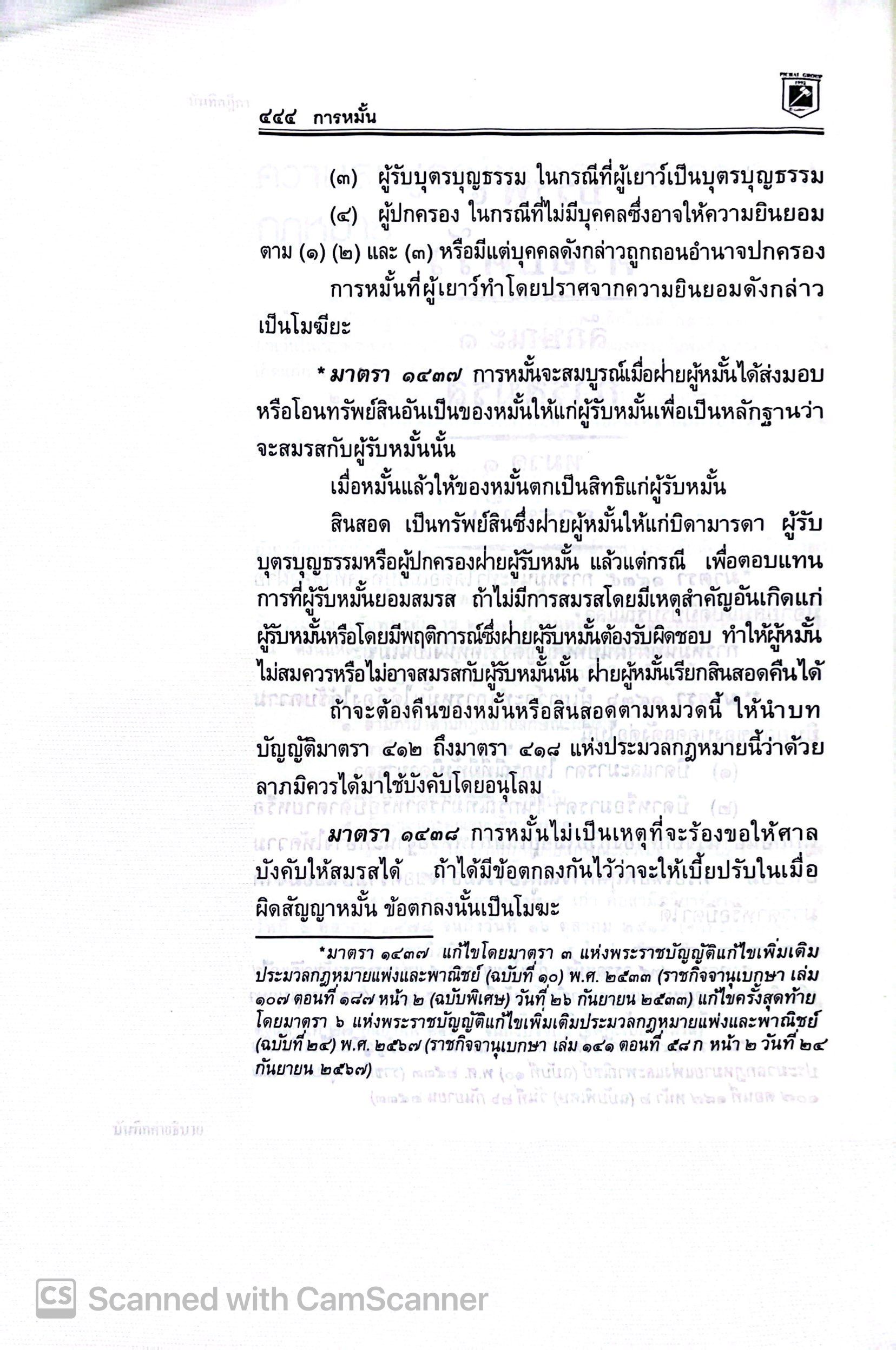 [เลือกได้ 3 ขนาด] ประมวลกฎหมายแพ่งและพาณิชย์ + อาญา + ข้อสัญญาที่ไม่เป็นธรรม พิชัย นิลทองคำ 1.68