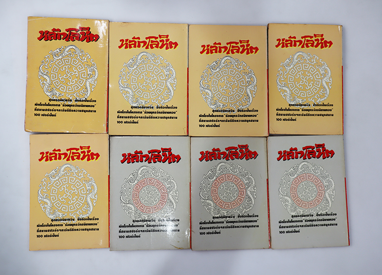 หลักโลหิต (15 เล่มจบ)