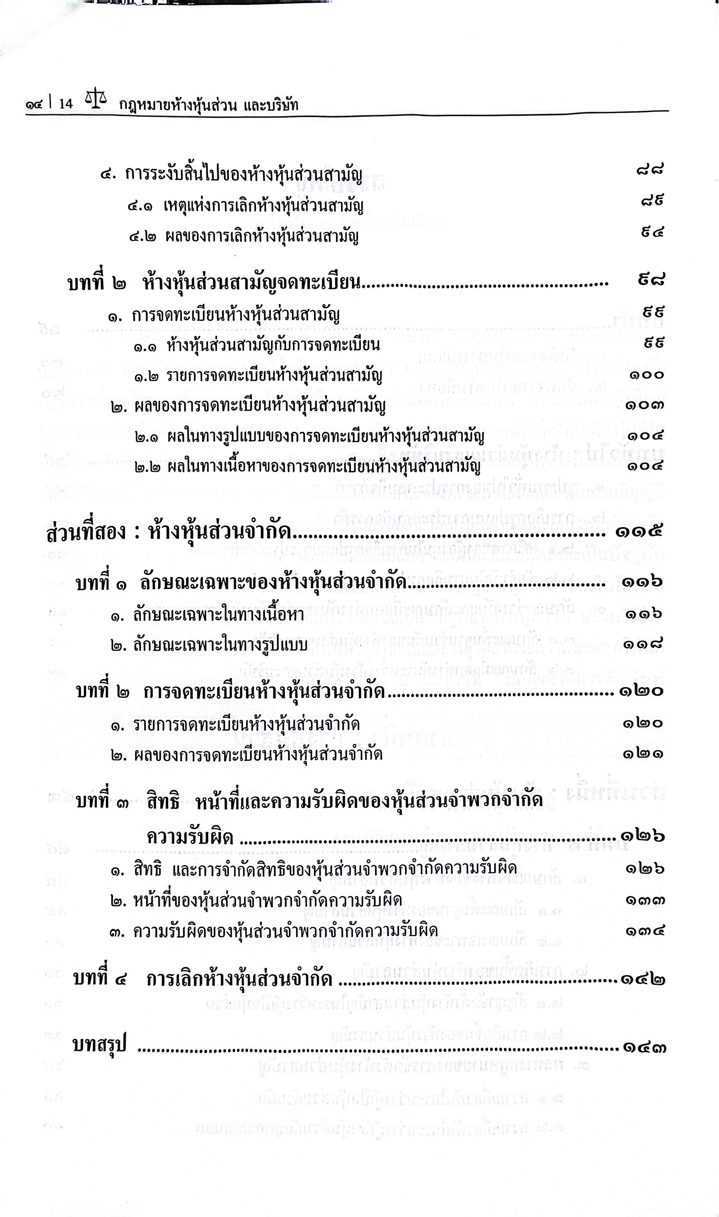 (ห่อปก) กฎหมายลักษณะ ห้างหุ้นส่วน บริษัทจำกัด และ บริษัทมหาชนจำกัด / โดย ศ.ดร.นนทวัชร์ นวตระกูลพิสุทธิ์