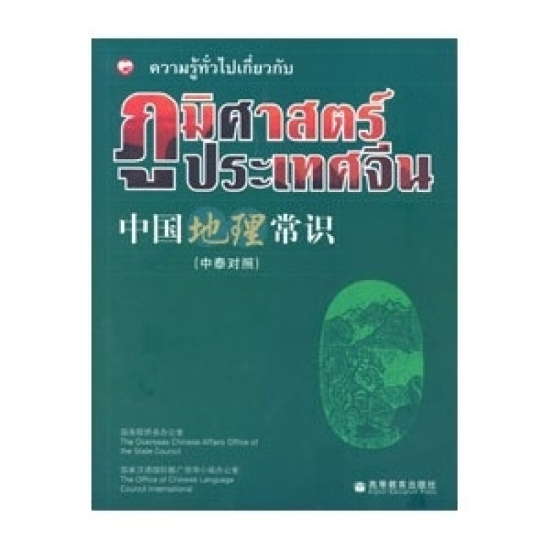 หนังสือ ความรู้ทั่วไปเกี่ยวกับภูมิศาสตร์ประเทศจีน สำนักพิมพ์ สุขภาพใจ