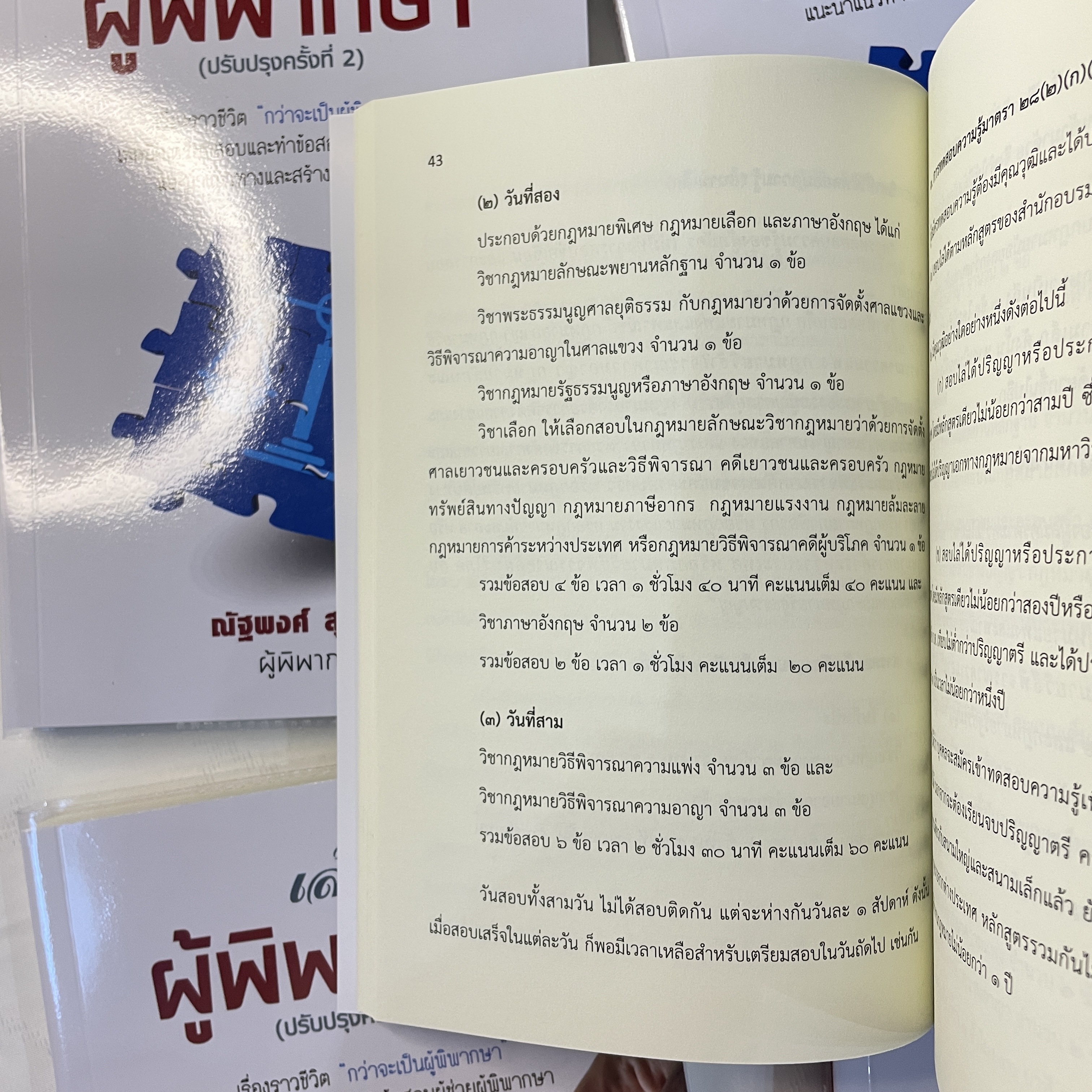 (ตำหนิ)เส้นทางสู่ผู้พิพากษา / โดย:ณัฐพงศ์ สุวรรณ / ปีที่พิมพ์ : มกราคม 2567 (ครั้งที่ 2)