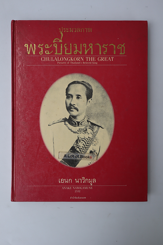 ประมวลภาพพระปิยมหาราช