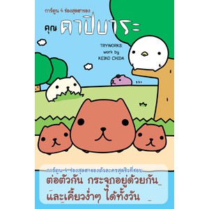 หนังสือ การ์ตูน 4 ช่องสุดฮาของ คุณคาปิบาระ สำนักพิมพ์ ไดฟุกุ