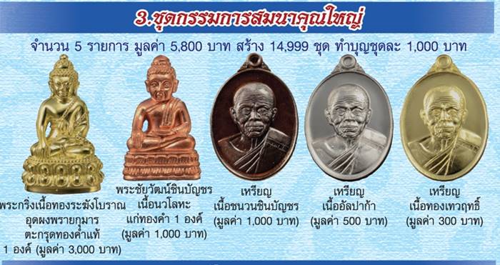 เหรียญหลวงพ่อคูณ ปริสุทโธ วัดบ้านไร่ "รุ่นคูณบารมี เศรษฐีชินบัญชร" ชุดกรรมการสมนาคุณใหญ่ จำนวน ๕ รายการ หมายเลข ๑๒๕๙
