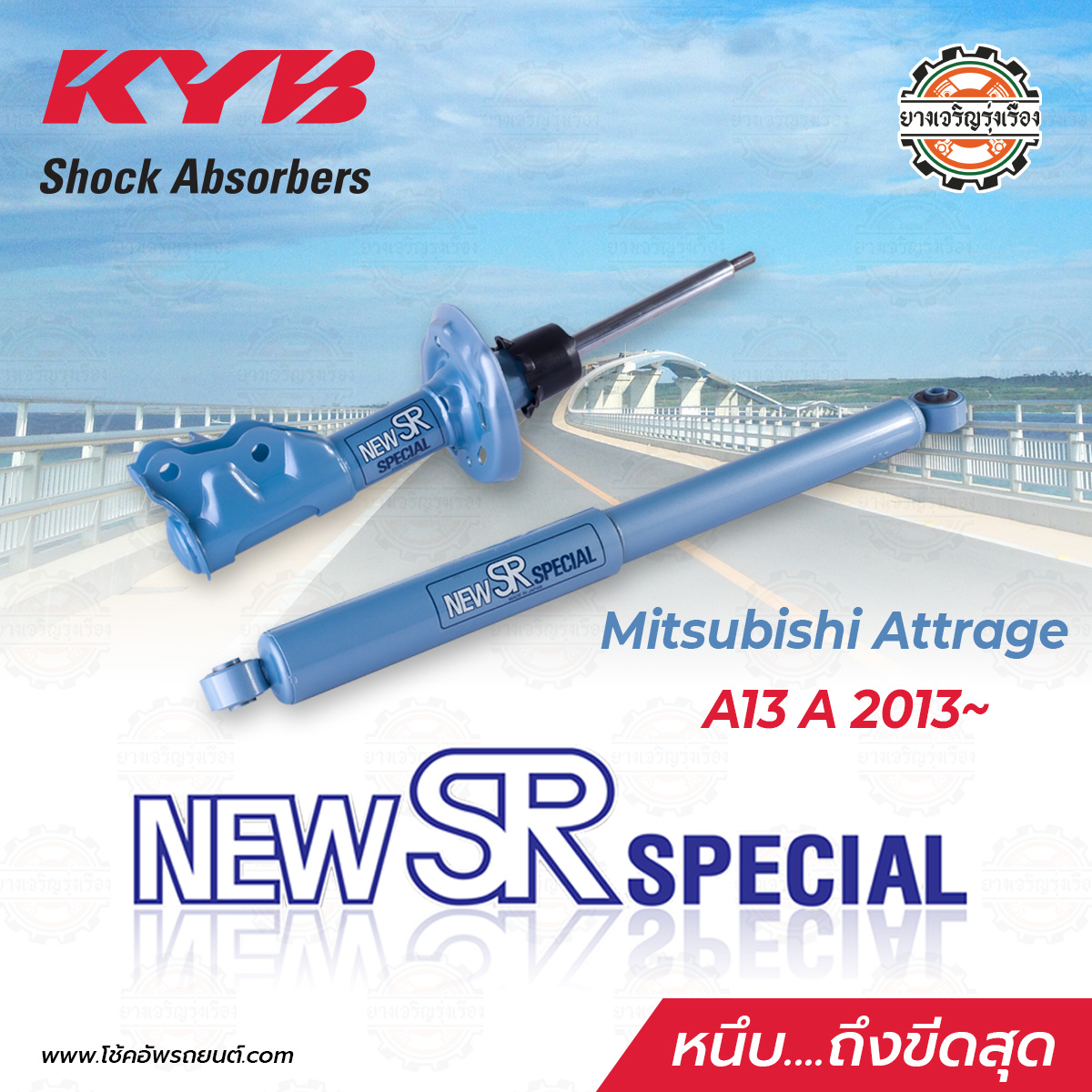 Kayaba New SR Mitsubishi Attrage AT3 A ตั้งแต่ปี 2013