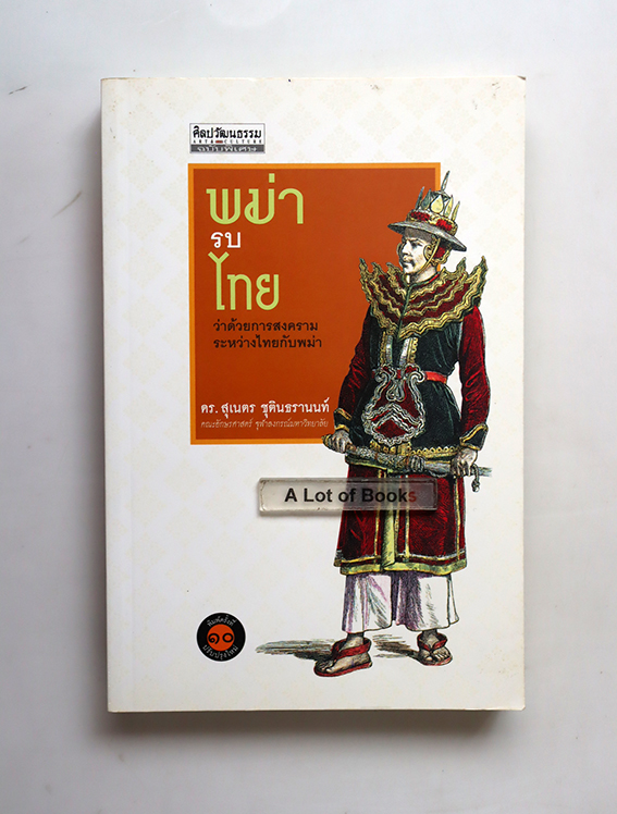 พม่ารบไทย ว่าด้วยการสงครามระหว่างไทยกับพม่า