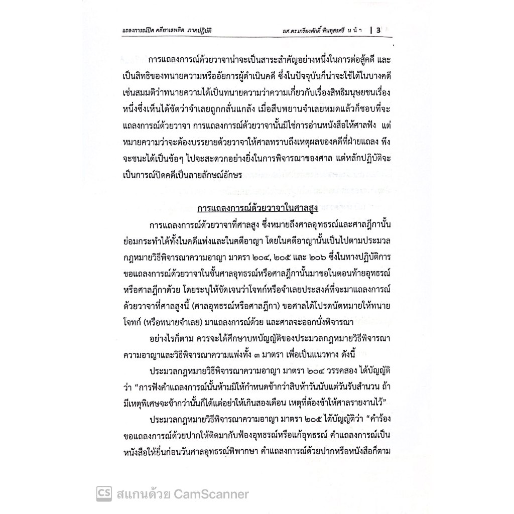 แถลงการณ์ปิดคดียาเสพติด(ภาคปฏิบัติ) โดย : ผศ.ดร.เกรียงศักดิ์ พินทุสรศรี ปีที่พิมพ์ : พฤศจิกายน 2567 (ครั้งที่ 1)