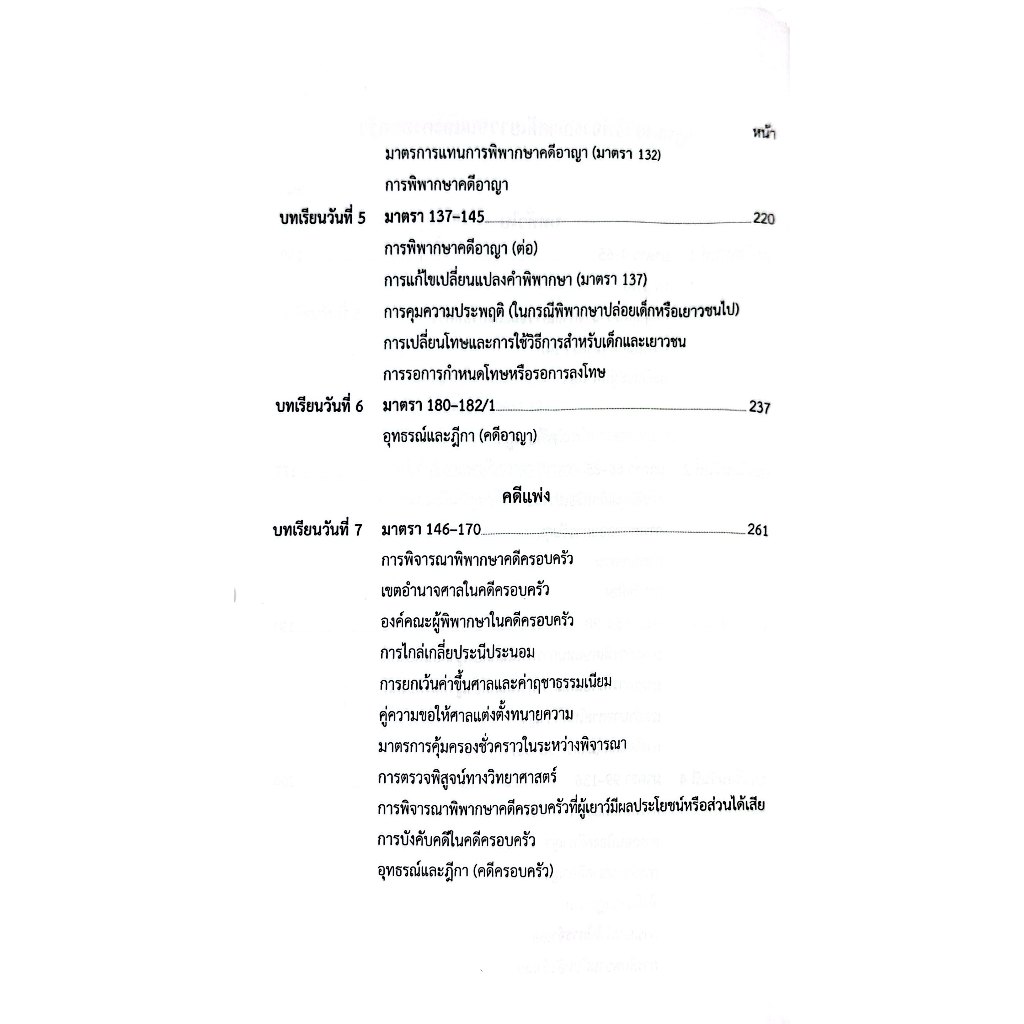 แม่นหลัก พระธรรมนูญ วิ.แขวง วิ.เด็ก / เมธา จันทร์ชื่น / คู่มือเตรียมสอบ เนติบัณฑิต อัยการผู้ช่วย ผู้ช่วยผู้พิพากษา