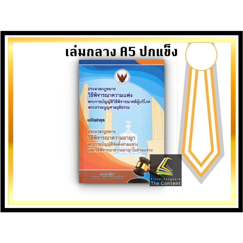 ประมวลกฎหมาย วิธีพิจารณาความแพ่ง + วิธีพิจารณาความอาญา [พิมพ์ : พ.ย.2564] (เล่มกลาง ปกแข็ง) สมชาย พงษ์พัฒนาศิลป์