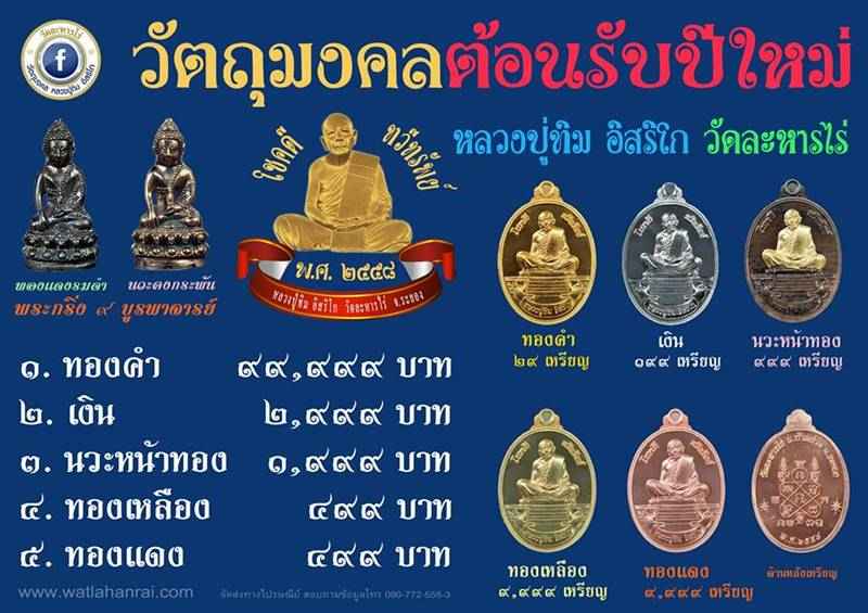 เหรียญหลวงปูทิม อิสริโก วัดละหารไร่ รุ่นโชคดี ทวีทรัพย์ จัดสร้างปี ๒๕๕๘ เนื้อนวโลหะ หน้าทอง หมายเลข ๒๕๘