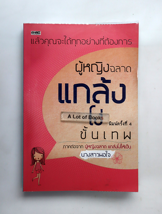 ผู้หญิงฉลาดแกล้งโง่ขั้นเทพ