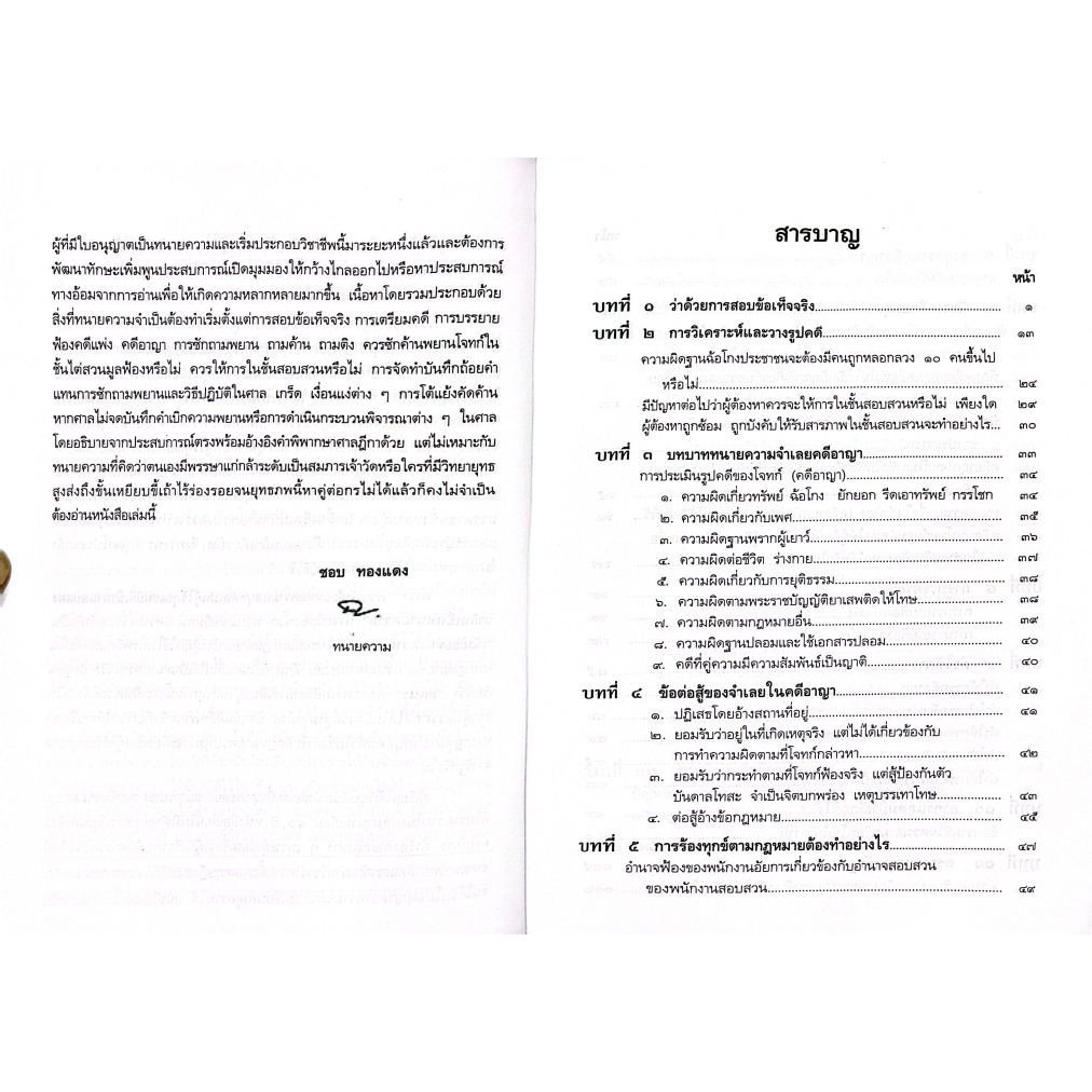(ห่อปก) เป็นทนายให้ได้ความ กลยุทธ์ถามความขั้นเทพ / ชอบ ทองแดง