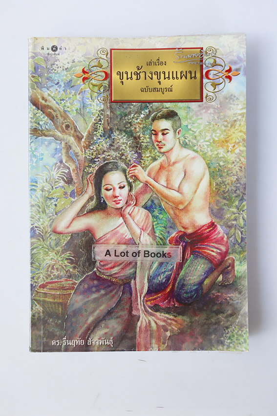 เล่าเรื่อง ขุนช้างขุนแผน