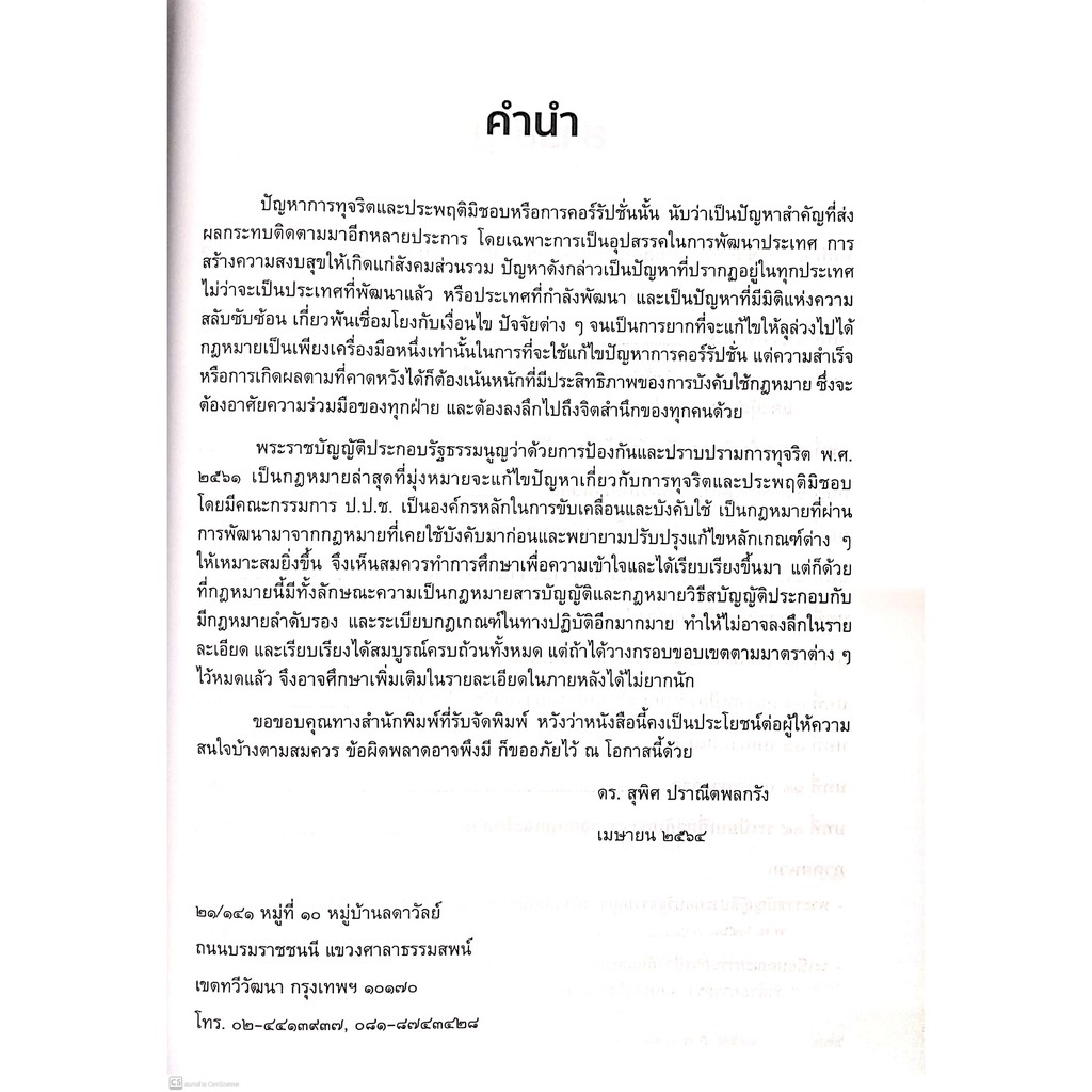 (มีตำหนิ)กฎหมายป้องกันและปราบปรามการทุจริต (ดร.สุพิศ ปราณีตพลกรัง) ปีที่พิมพ์ : กรกฎาคม 2564