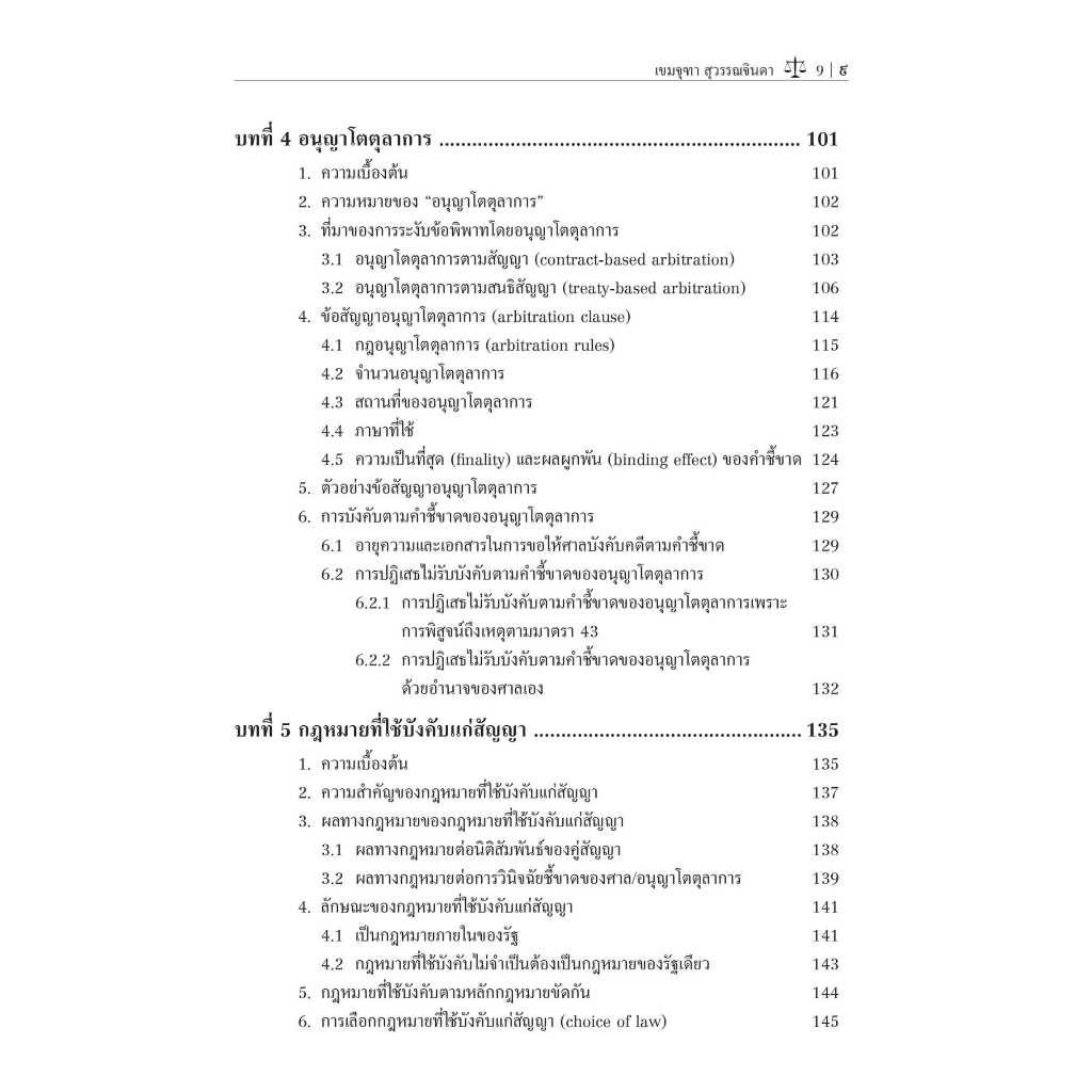 การระงับข้อพิพาททางสัญญาธุรกิจระหว่างประเทศ (ดร.เขมจุฑา สุวรรณจินดา) ปีที่พิมพ์ : กรกฎาคม 2566 (ครั้งที่ 3)
