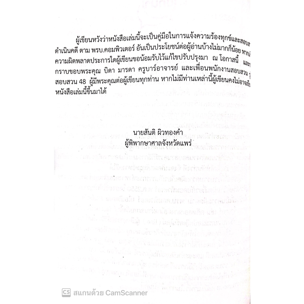 (ห่อปก)คู่มือการดำเนินคดีตาม พรบ.ว่าด้วยการกระทำความผิดเกี่ยวกับคอมพิวเตอร์ พ.ศ.2550 / โดย สันติ ผิวทองคำ/พิมพ์ : 2565