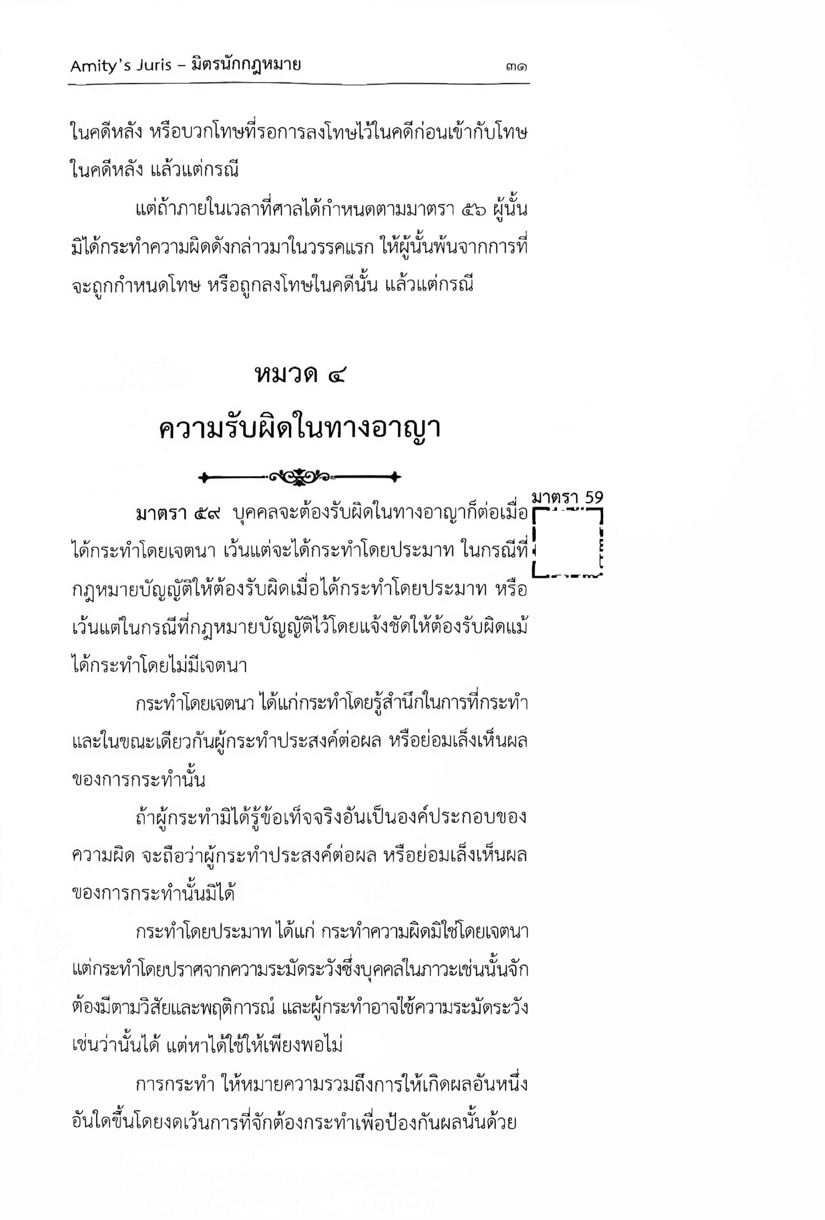 ประมวลกฎหมาย อาญา แก้ไขเพิ่มเติม พ.ศ.2568 (มี QR CODE) โดย : ชำนาญวิทย์ ภูมรินทร์ AMITY'S JURIS/พิมพ์ ก.พ.68 ครั้งที่ 5