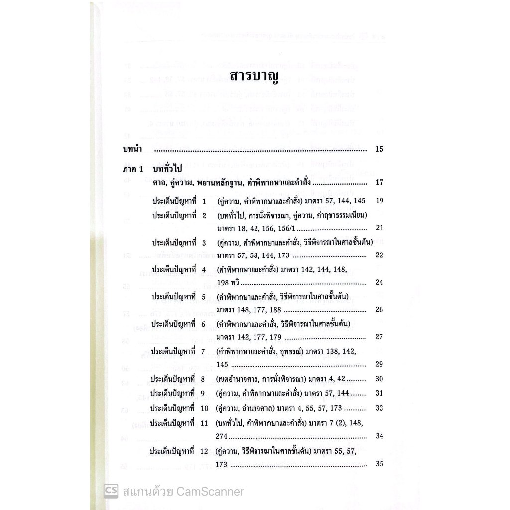 แนวคำถาม-แนวคำตอบ ข้อสอบ วิ.แพ่ง ตามแบบฉบับฎีกาประยุกต์ 100 ข้อ โดย : ปารเมศ เทพรักษ์ /พิมพ์ : มีนาคม 2568 (ครั้งที่1