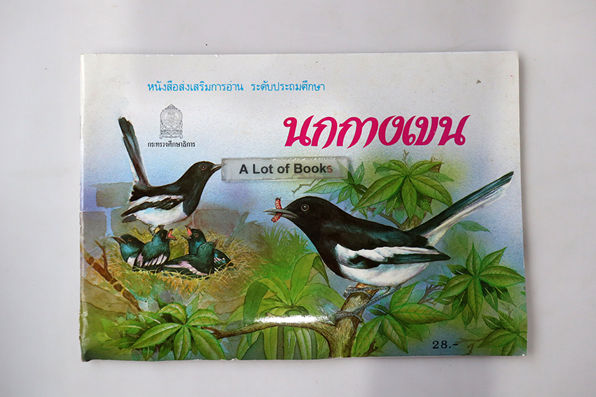 นกกางเขน