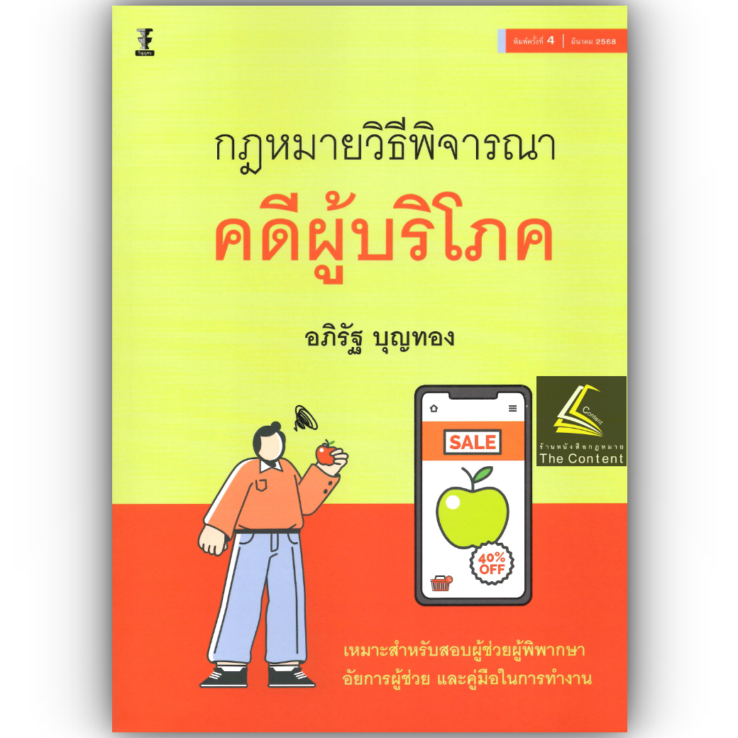 (ห่อปก) กฎหมายวิธีพิจารณาคดีผู้บริโภค / (อภิรัฐ บุญทอง) / ปีที่พิมพ์ : มีนาคม 2568 (ครั้งที่ 4)