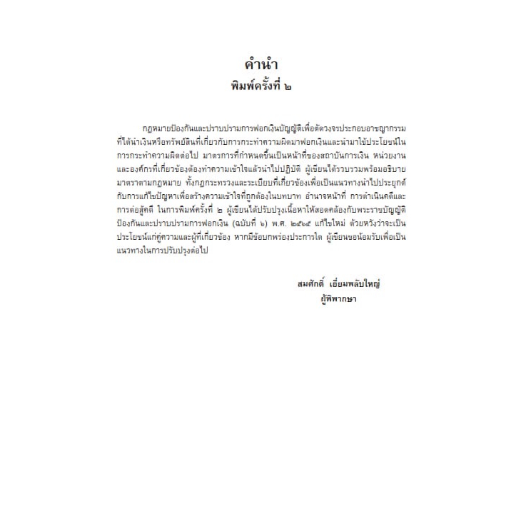 (ห่อปก)คดีฟอกเงิน ตาม พ.ร.บ.ป้องกันและปราบปรามการฟอกเงิน พ.ศ.2542 (สมศักดิ์ เอี่ยมพลับใหญ่)พิมพ์ มิถุนายน66 (ครั้งที่2