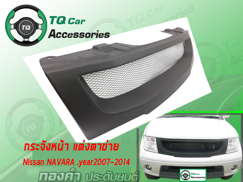 กระจังหน้าNissan NAVARA ปี2007-2014 สีดำด้าน