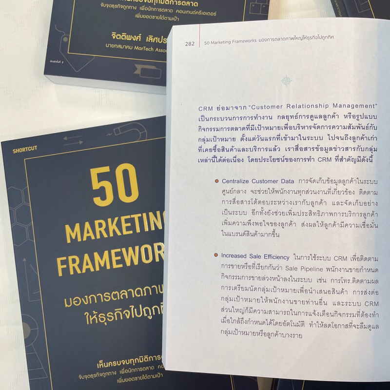 (ห่อปก) 50 MARKETING FRAMEWORKS /ผู้เขียน: จิตติพงศ์ เลิศประดิษฐ์ /สำนักพิมพ์: SHORTCUT(ช็อตคัท)