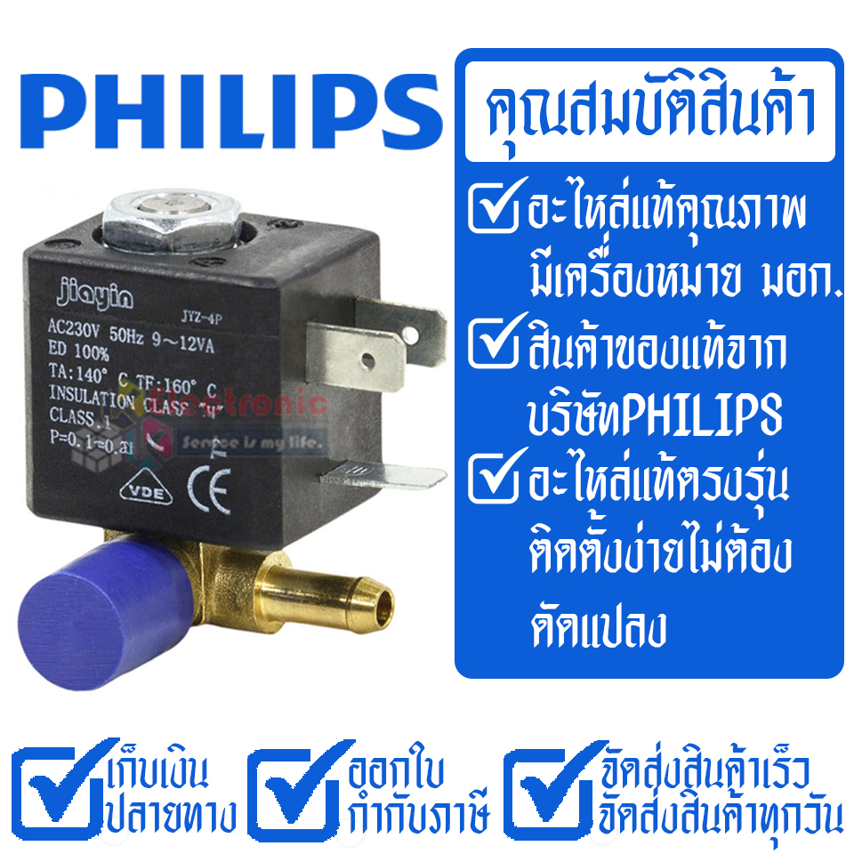 โซลินอยด์วาล์วเตารีดไอน้ำPHILIPS/โซลินอยด์วาล์วเตารีดไอน้ำฟิลลิป รุ่น GC72/GC82/GC92*อะไหล่แท้*ใช้ได้กับทุกรุ่นที่ทางร้านระบุไว้ #อะไหล่เตารีดไอน้ำPHILIPS