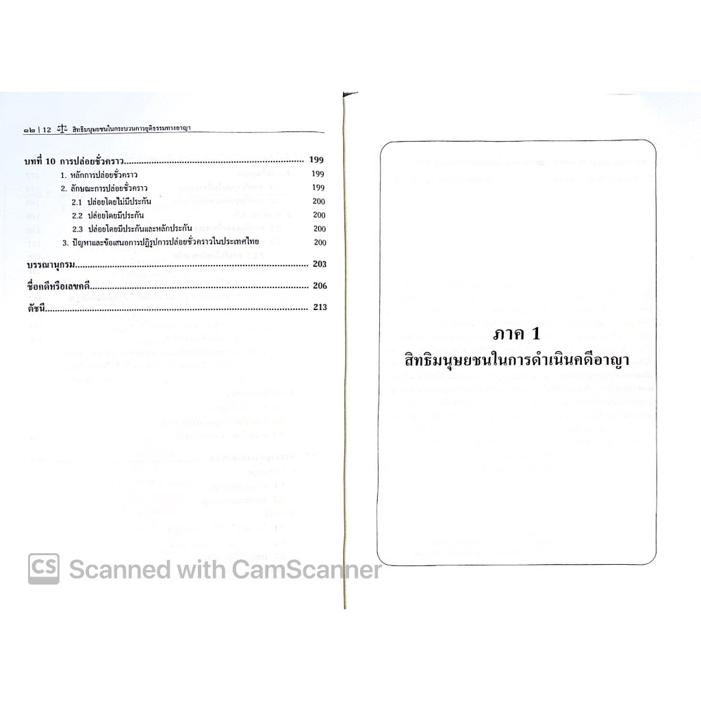 (ห่อปก) สิทธิมนุษยชนในกระบวนการยุติธรรมทางอาญา / โดย ปกป้อง ศรีสนิท / ปีที่พิมพ์ : กุมภาพันธ์ 2568 (ครั้งที่ 2)
