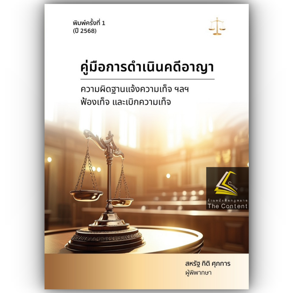 คู่มือการดำเนินคดีอาญา ความผิดฐานแจ้งความเท็จฟ้องเท็จ และเบิกความเท็จ โดย : สหรัฐ กิติ ศุภการ