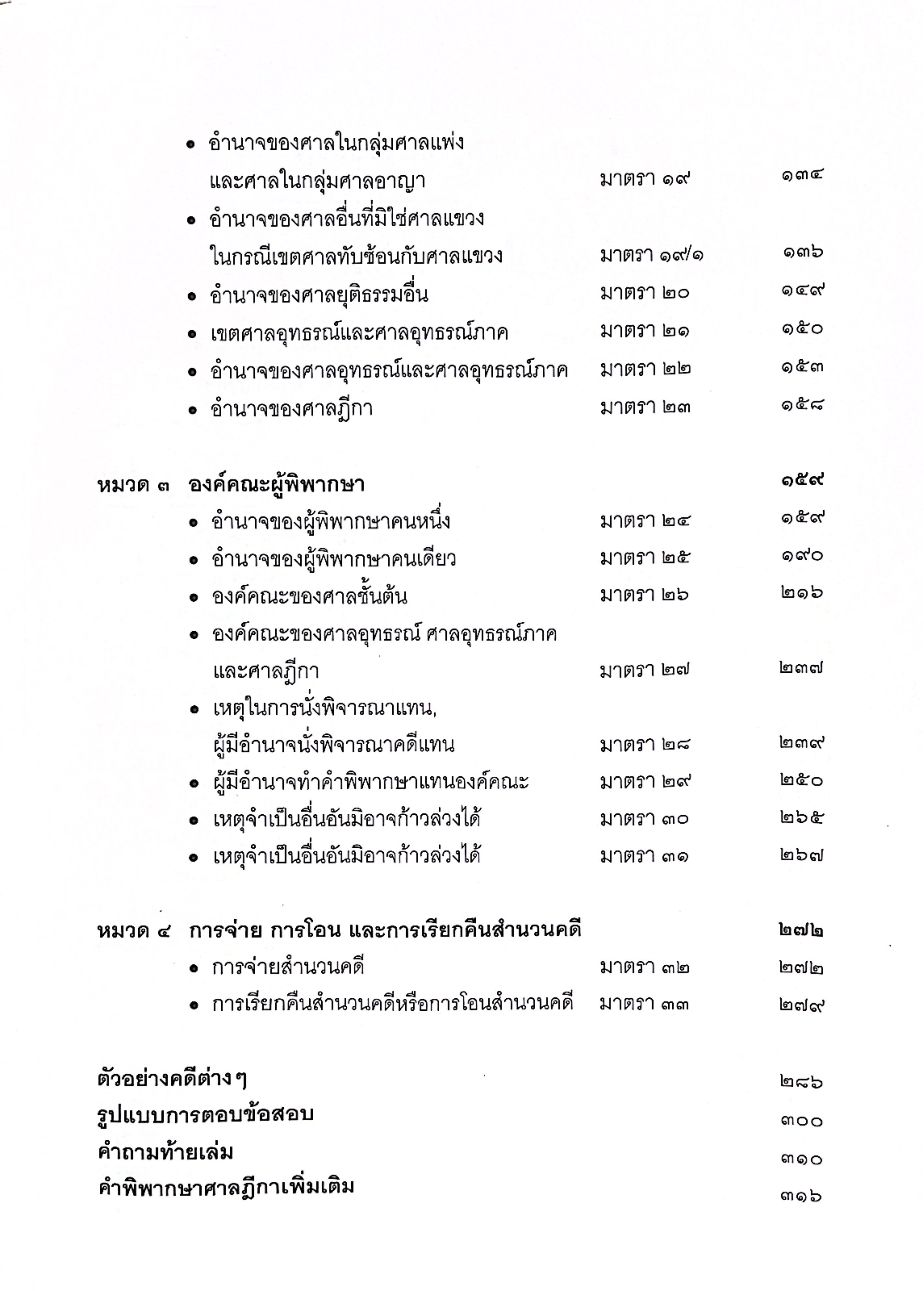 (ห่อปก) หลักและคำพิพากษา พระธรรมนูญศาลยุติธรรม (ปรับปรุงใหม่ 2568) / โดย สหรัฐ กิติ ศุภการ