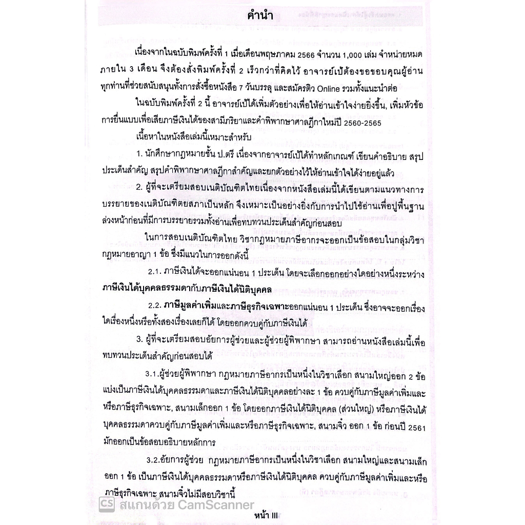 7วันบรรลุ กฎหมายภาษีอากร / โดย : อาจารย์เป้ สิททิกรณ์ ศิริจังสกุล / / ปีที่พิมพ์ : 2566 (ครั้งที่ 2)