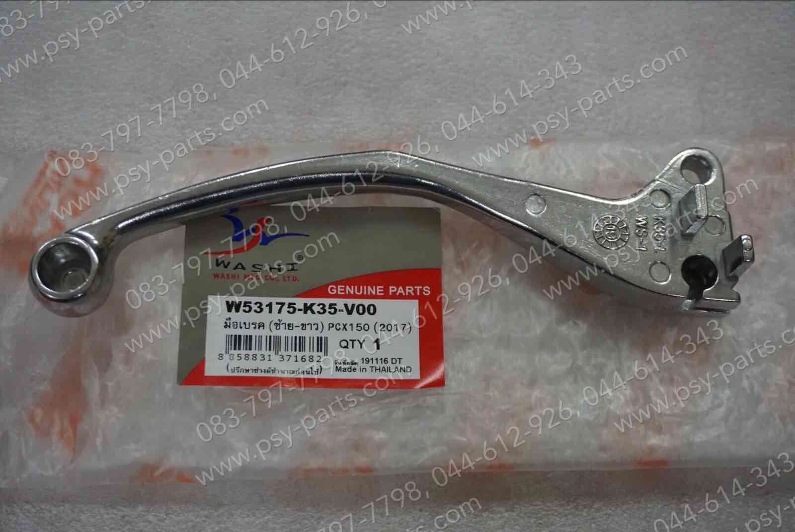 มือเบรคหลัง PCX 150/17 (T) ซิ้ง (ด้านซ้ายมือ)