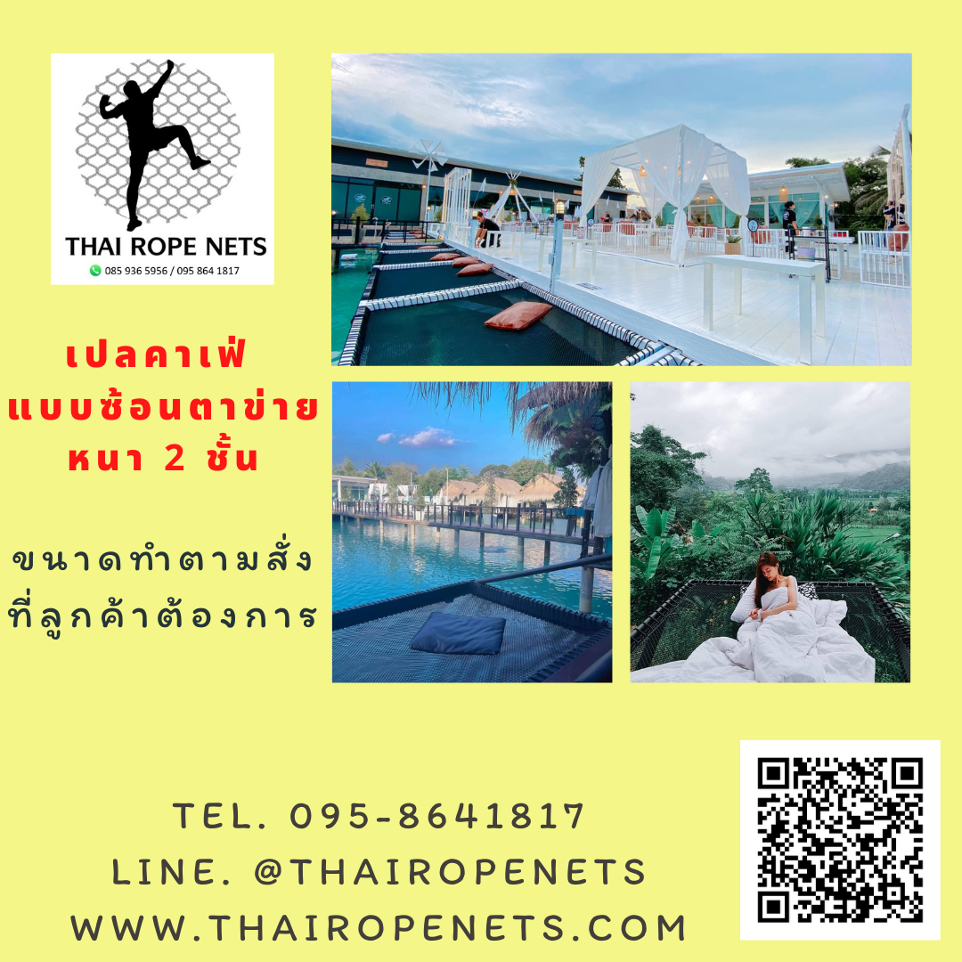 รีวิวตาข่ายเปลนอน ไร้ปม ตาข่ายเปลนอนตามร้านอาหาร คาเฟ่ ตาข่ายนั่งเล่นตามร้านกาแฟ