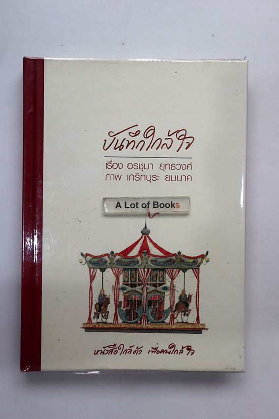 บันทึกใกล้ใจ