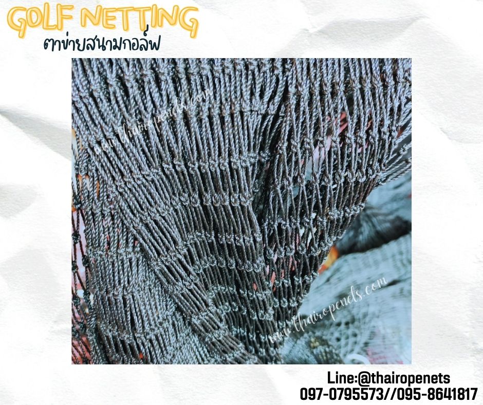 ตาข่ายกันลูกกอล์ฟ Golf netting ความสูง 5 เมตร ขนาด 1.5 mm. ช่องตา 2x2 cm.กดเลือกความยาวตามต้องการได้เลย