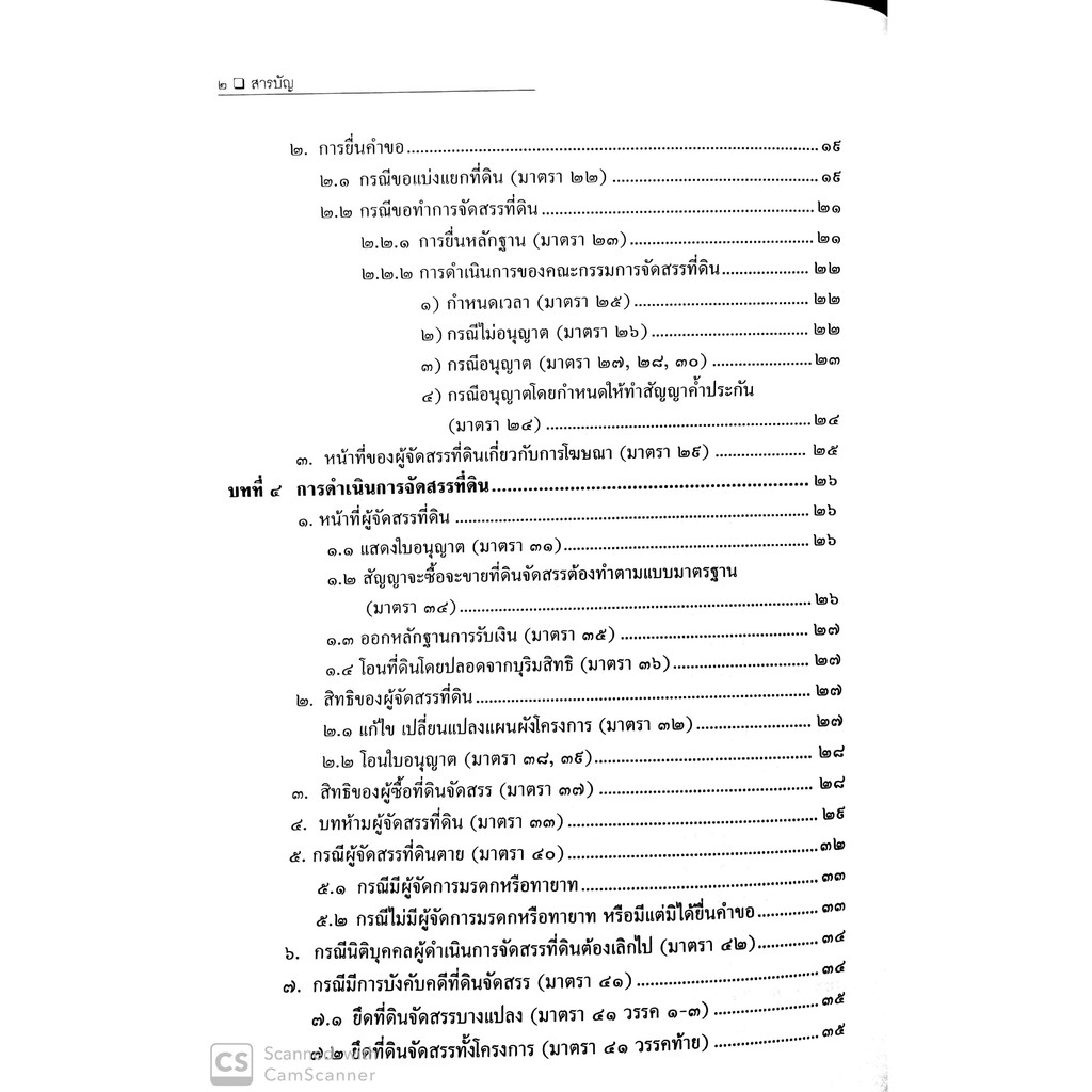 กฎหมายการจัดสรรที่ดิน การจัดที่ดินเพื่อการครองชีพ การพัฒนาที่ดิน และช่างรังวัดเอกชน(สมศักดิ์ เอี่ยมพลับใหญ่)