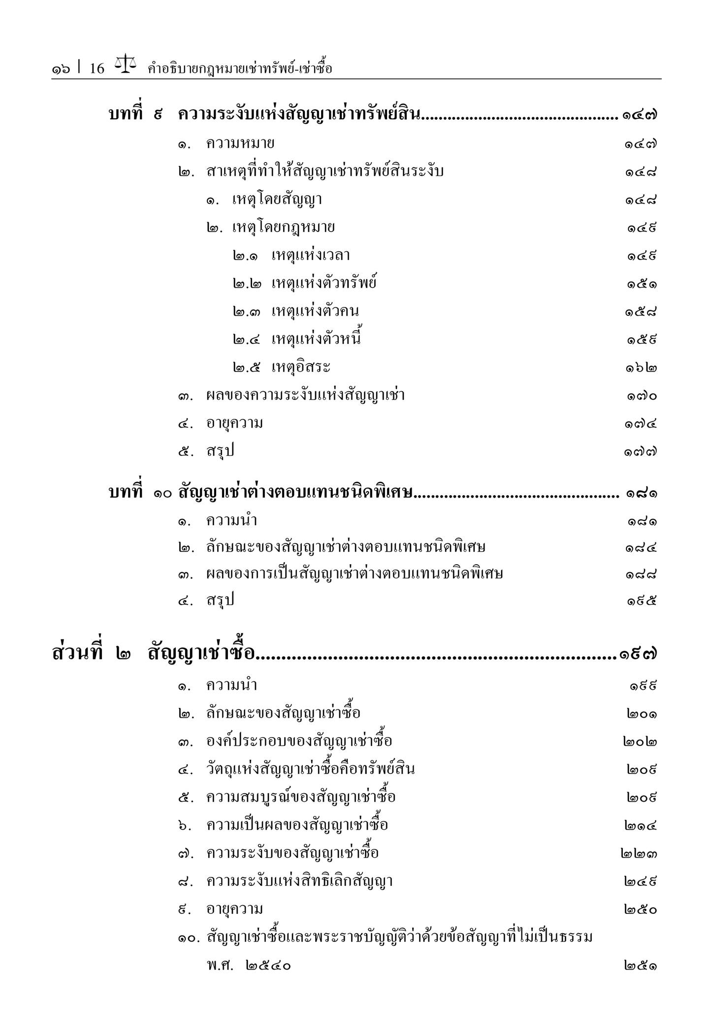 (ห่อปก) คำอธิบาย เช่าทรัพย์ เช่าซื้อ (ศ.ดร.ศนันท์กรณ์ โสตถิพันธ์) ปีที่พิมพ์ : ธันวาคม 2566 (ครั้งที่ 9)
