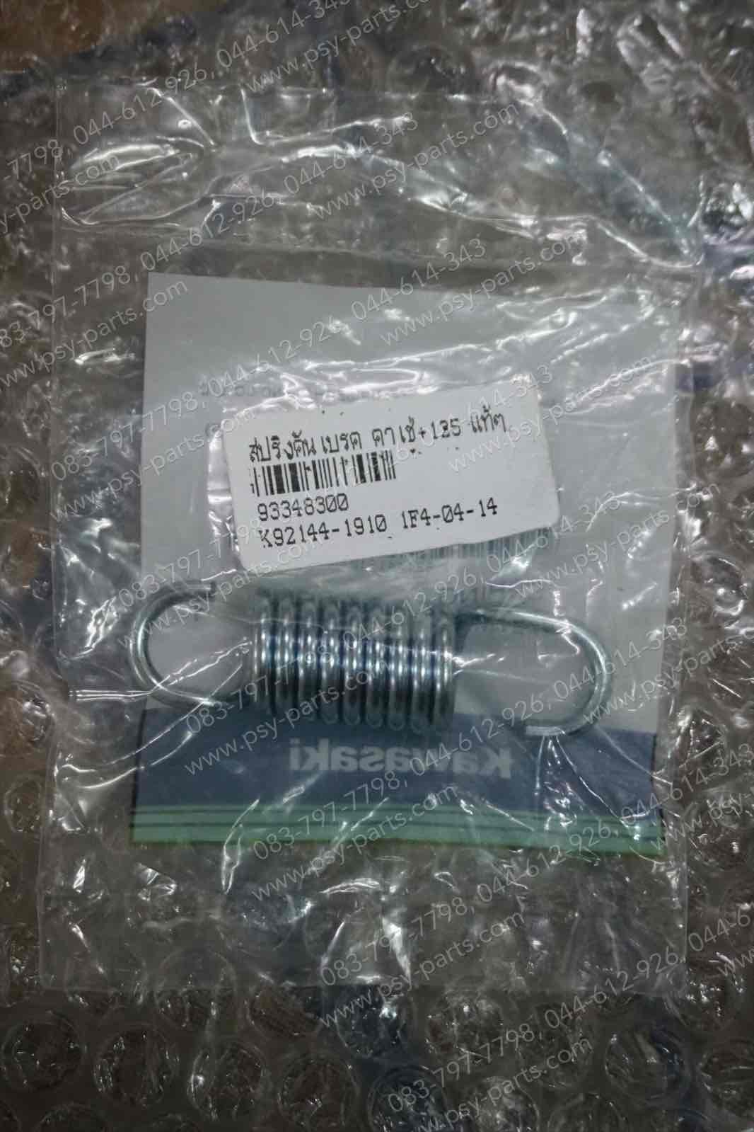 สปริงคันเบรค KAZE, KAZE 125, CHEER แท้ๆ 92144-1910