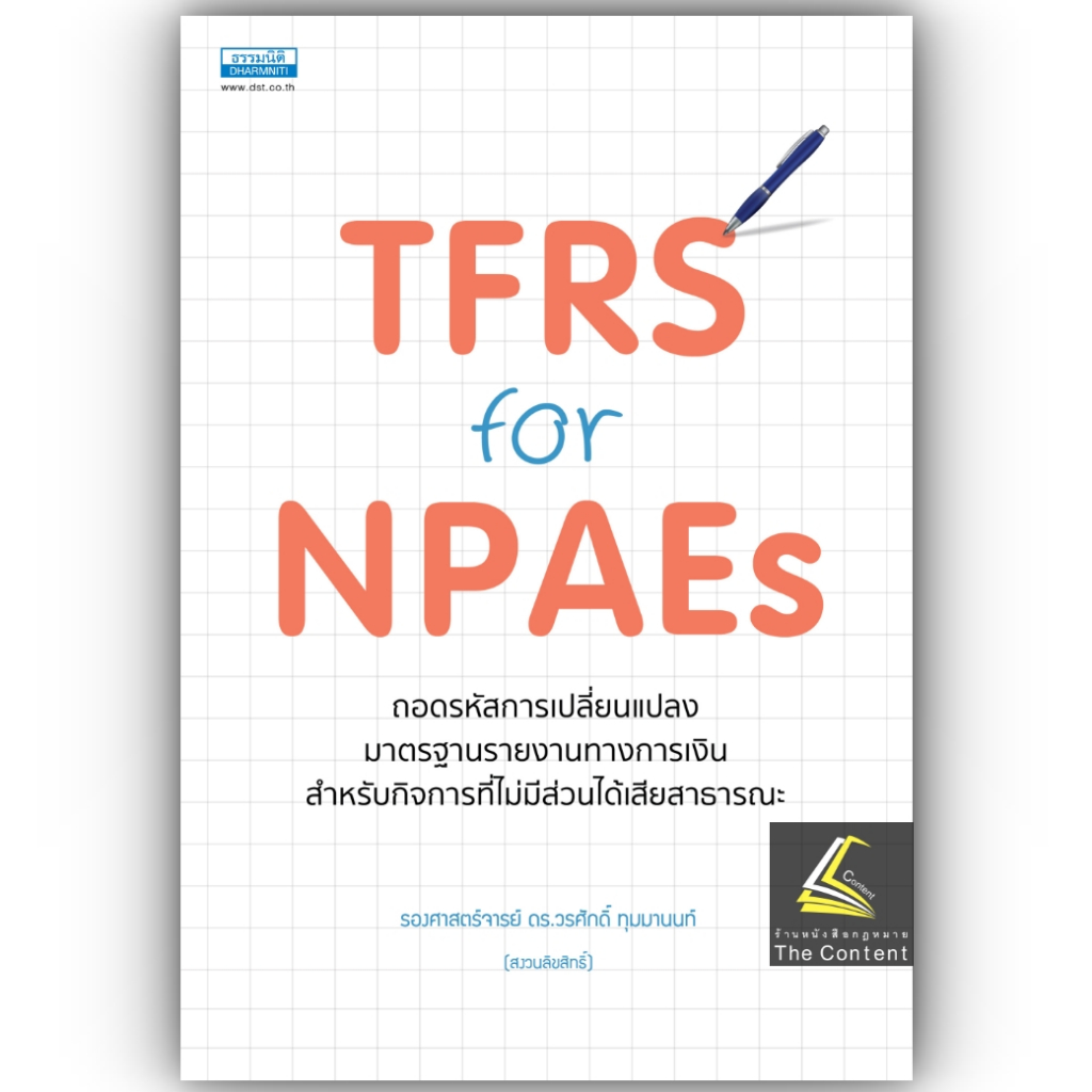 TFRS for NPAEs ถอดรหัสการเปลี่ยนแปลงมาตรฐานรายงานทางการเงินสำหรับกิจการที่ไม่มีส่วนได้เสียสาธารณะ /วรศักดิ์ / ตุลาคม 66