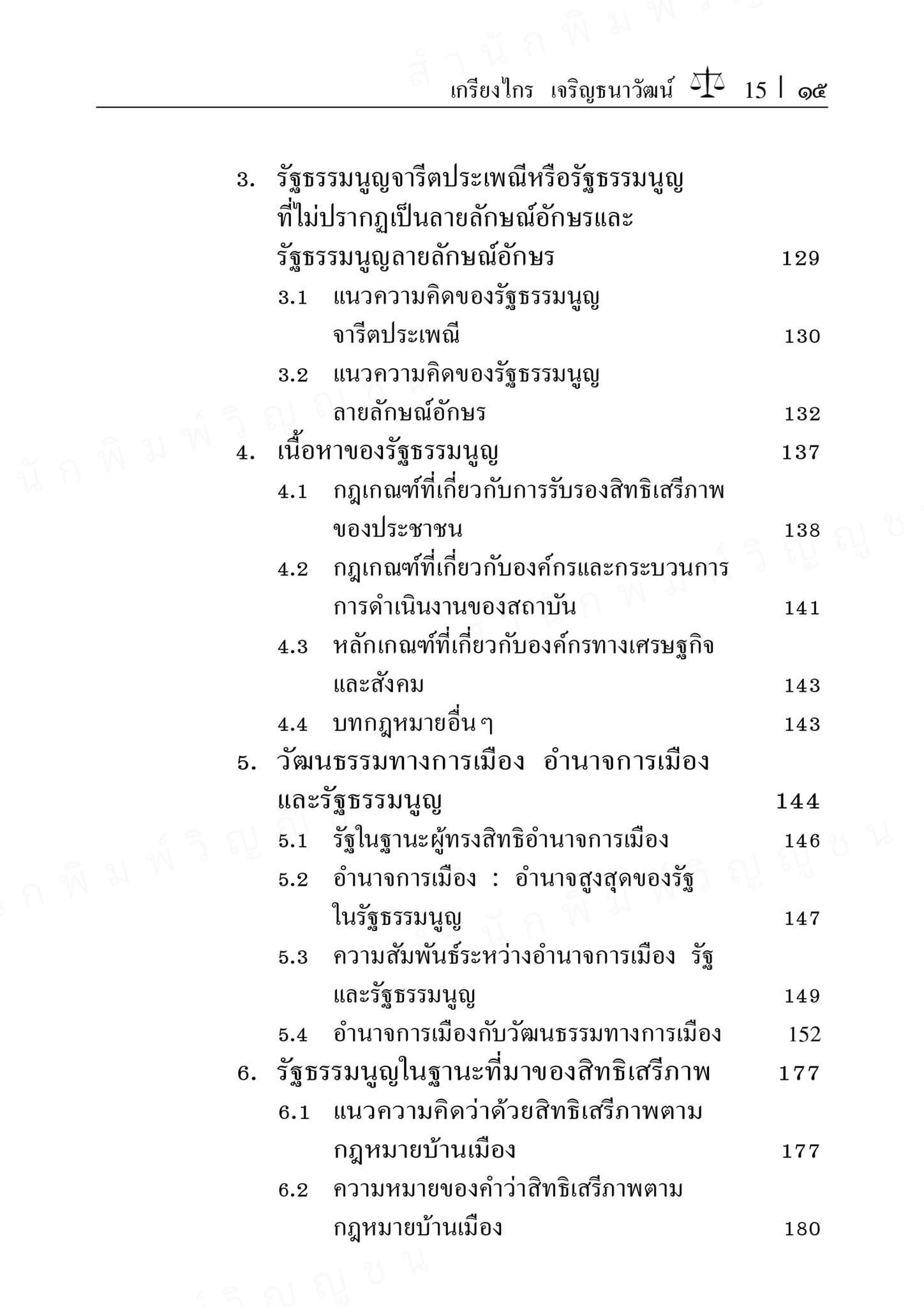 (ห่อปก)หลักพื้นฐานกฎหมายมหาชน ว่าด้วยรัฐ รัฐธรรมนูญ และกฎหมาย ศ.ดร.เกรียงไกร เจริญธนาวัฒน์)พิมพ์ ต.ค.67 ครั้งที่ 13